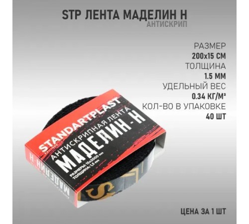 Антискрип StP Лента Маделин Н