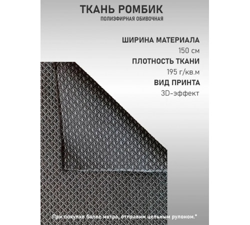 Ткань полиэфирная обивочная автомобильная для авто и мебели ромбик (100х150см)