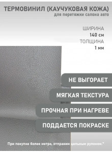 Термовинил, термокожа, материал для перетяжки салона авто (торпедо) и мото техники, каучуковая кожа, гладкая серая (50 х 140 см; 0.9мм)