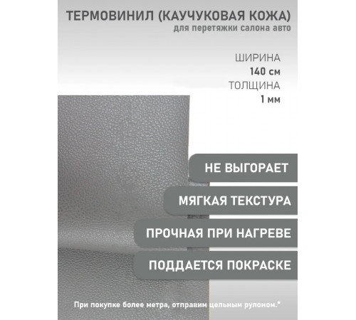 Термовинил, термокожа, материал для перетяжки салона авто (торпедо) и мото техники, каучуковая кожа, гладкая серая (50 х 140 см; 0.9мм)