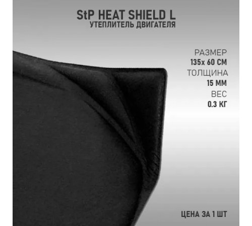 Утеплитель под капот, Утеплитель двигателя StP HeatShield L (135см х 60 см 15 мм) (автоодеяло)