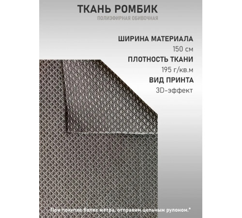 Ткань полиэфирная обивочная автомобильная для авто и мебели ромбик (50х150см)
