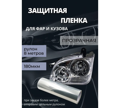 Пленка 2в1 защитная в броне для фар, Автомобильная пленка для тонировки фар, прозрачная  (Ширина 30 см) 1 рулон 8м