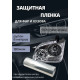 Пленка 2в1 защитная в броне для фар, Автомобильная пленка для тонировки фар, прозрачная  (Ширина 30 см) 1 рулон 8м