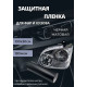 Пленка 2в1 защитная в броне для фар, Автомобильная пленка для тонировки фар, матовая черная 20-ка (100х30 см)