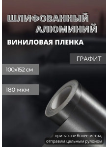 пленка Виниловая, самоклеющаяся автопленка для авто и мебели под шлифованный алюминий, графит (100х152 см)