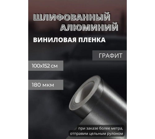 пленка Виниловая, самоклеющаяся автопленка для авто и мебели под шлифованный алюминий, графит (100х152 см)