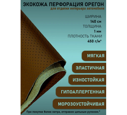 Экокожа перфорированная, искусственная кожа, кожзам, материал для перетяжки салона авто, мебели, перфорация, шоколад (ширина 1.45м) 1 пог.м.