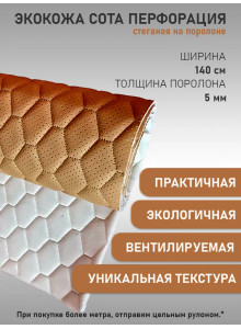 Экокожа, кожзам, искусственная кожа, на поролоновой основе, материал для перетяжки салона авто, мебели, перфорированная, Соты, светло-коричневая (100 х 140 см)