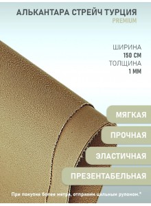 Алькантара СТРЕЙЧ Premium Турция бежевая (100х150см)