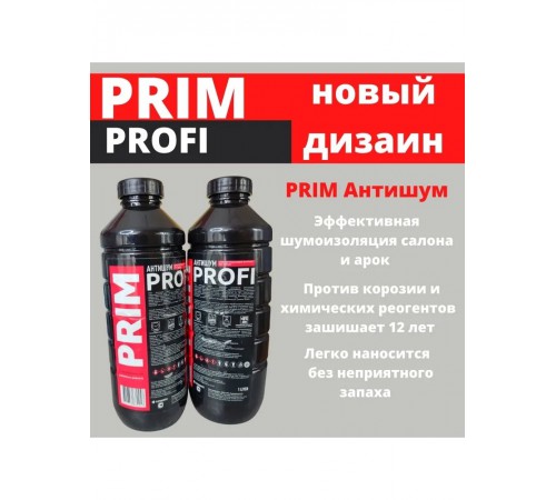 PRIM PROFI АНТИШУМ, АНТИКОР, АНТИГРАВИЙ (без запаха)