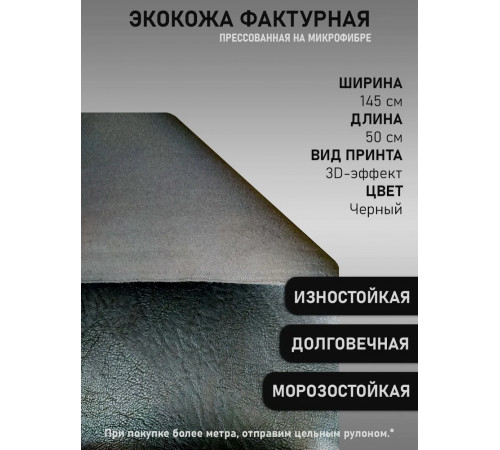 Экокожа фактурная, Прессованная, СТРЕЙЧ, на микрофибре, материал для перетяжки салона авто и мебели, черная (50 х 145 см)