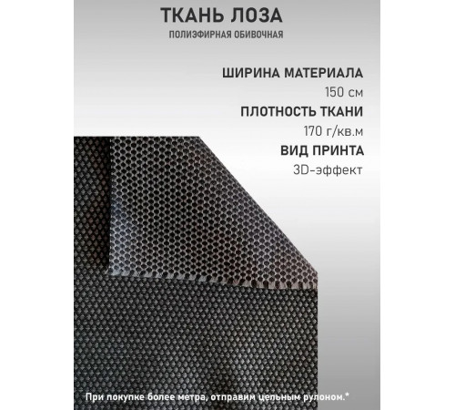 Ткань полиэфирная обивочная автомобильная для авто и мебели лоза (50х150см)