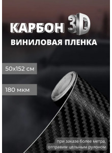 пленка виниловая под карбон 3D, защитная, декоративная пленка для авто и мебели, Черная (50 х 152 см)