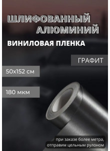 пленка Виниловая, самоклеющаяся автопленка для авто и мебели под шлифованный алюминий, графит (50х152 см)