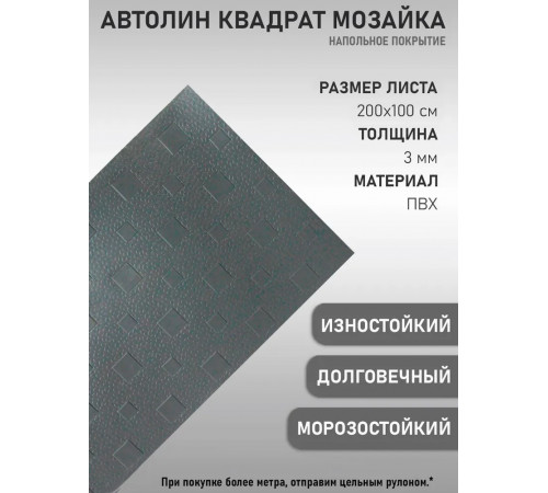 Автомобильный линолеум антистатический, автолин серый квадрат 