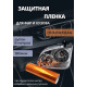 Пленка 2в1 защитная в броне для фар, Автомобильная пленка для тонировки фар, оранжевая (Ширина 30 см) 1 рулон 8м