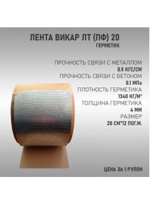 Шумоизоляция Лента Викар ЛТ (пф) 20 (20 см х 12 м.п.  4 мм) 1рулон