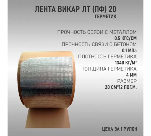 Шумоизоляция Лента Викар ЛТ (пф) 20 (20 см х 12 м.п.  4 мм) 1рулон