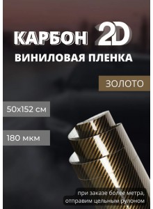 Самоклеющаяся пленка 2D карбон черный-золотой (50х152 cм)