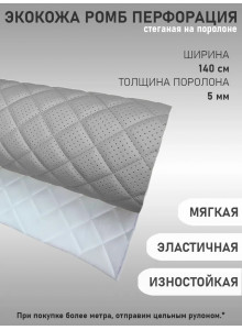 Экокожа, кожзам, искусственная кожа, стеганая, перфорированная, на поролоновой основе, материал для перетяжки салона авто, мебели, перфорация, ромб, серая (50 х 140 см)