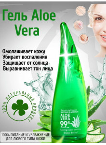 Несмываемый универсальный гель алоэ вера для лица и тела Aloe 99% Soothing Gel, 270ml