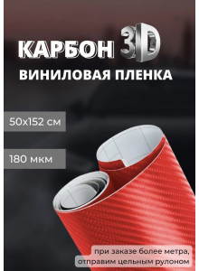 пленка виниловая под карбон 3D, защитная, декоративная пленка для авто и мебели, красная (50 х 152 см)