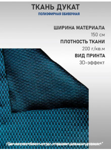 Ткань полиэфирная обивочная автомобильная для авто и мебели дукат (100х150см)