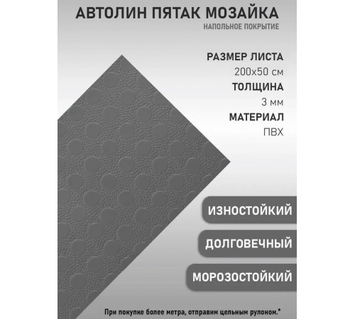 Автомобильный линолеум антистатический, автолин серый монетка-мозайка (50х200см)