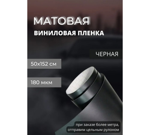 Матовая пленка черная