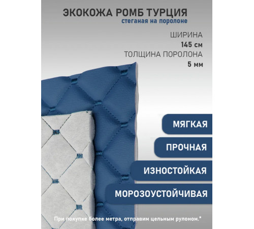 Темно-синяя стеганая Экокожа на поролоне Ромб с синей строчкой