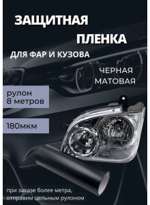 Пленка 2в1 защитная в броне для фар, Автомобильная пленка для тонировки фар, черная матовая, 20-ка (ширина 30 см) 1 рулон 8м