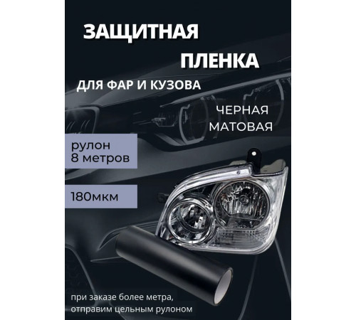 Пленка 2в1 защитная в броне для фар, Автомобильная пленка для тонировки фар, черная матовая, 20-ка (ширина 30 см) 1 рулон 8м