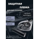 Пленка 2в1 защитная в броне для фар, Автомобильная пленка для тонировки фар, черная матовая, 20-ка (ширина 30 см) 1 рулон 8м