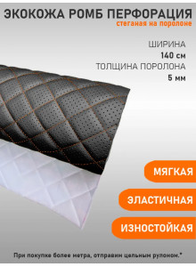 Экокожа, кожзам, искусственная кожа, стеганая, перфорированная, на поролоновой основе, материал для перетяжки салона авто, мебели, перфорация, ромб черная оранж.нити (100 х 140 см)