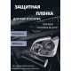 Пленка 2в1 защитная в броне для фар, Автомобильная пленка для тонировки фар,  глянцевая "double black" черная, 5-ка (50х30 см)