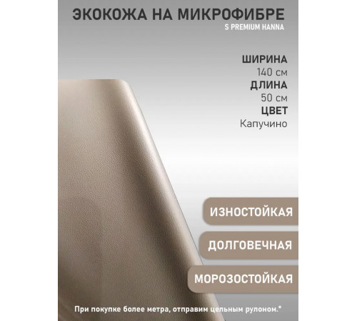 Экокожа Капучино категория S Premium Наппа подложка микролайт, Экокожа Капучино категория S Premium Наппа Микрофибра для обтяжки, перетяжки мото сидений, руля авто, мебели (50 х 140см)