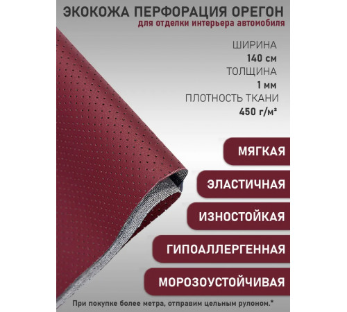 Экокожа перфорированная, искусственная кожа, кожзам, материал для перетяжки салона авто, мебели, перфорация, бордовый (ширина 1.45м) 1 пог.м.