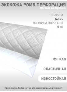 Экокожа, кожзам, искусственная кожа, стеганая, перфорированная, на поролоновой основе, материал для перетяжки салона авто, мебели, перфорация, ромб белая (100 х 140 см)