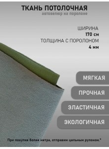 Автоткань потолочная Турция, на поролоновой основе, гладкая темно-серая (100х170см)