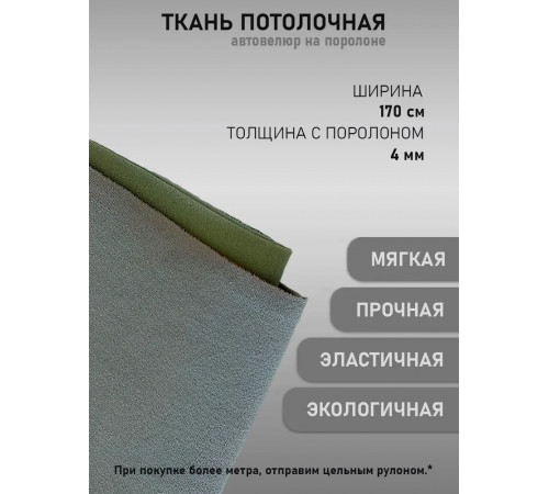 Автоткань потолочная Турция, гладкая темно-серая