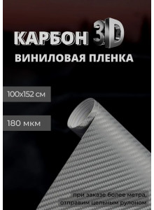 пленка виниловая под карбон 3D, защитная, декоративная пленка для авто и мебели, графит (100 х 152 см)