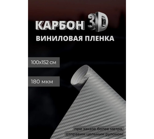 пленка виниловая под карбон 3D, защитная, декоративная пленка для авто и мебели, графит (100 х 152 см)