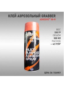 Многоцелевой аэрозольный клей GRABBER 88-R, 500ml, 330гр