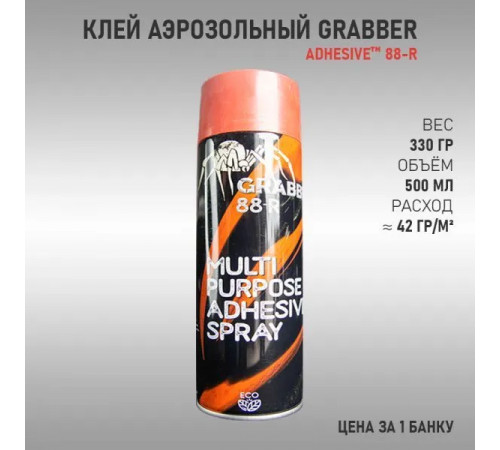 Многоцелевой аэрозольный клей GRABBER 88-R, 500ml, 330гр