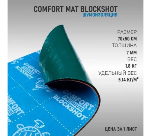 Шумоизоляция Comfort Mat Block shot 8мм (0.5мx0.7м) 1 лист