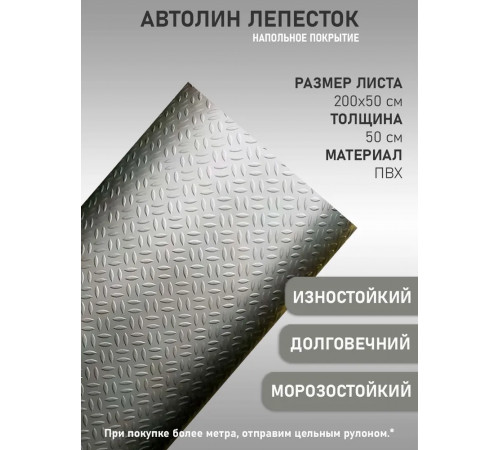 Автомобильный линолеум антистатический, автолин серый лепесток (50х200см)