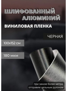 пленка Виниловая, самоклеющаяся автопленка для авто и мебели под шлифованный алюминий, черный (100х152 см)