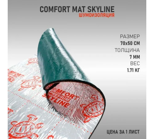 Шумоизоляция Comfort Mat SkyLine (35х50см 7мм) 1лист