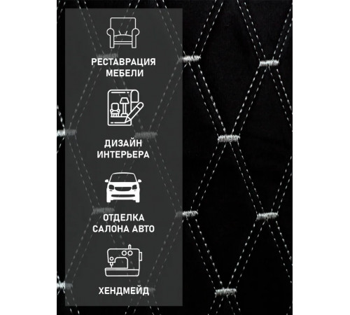 Велюр, декоративная ткань для шитья и перетяжки, ромб, на поролоновой подложке, черный белая нить (50 х 150 см)